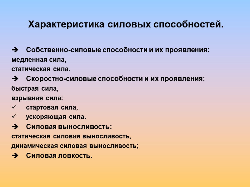 Характеристика силовых способностей.  Собственно-силовые способности и их проявления: медленная сила, статическая сила. Скоростно-силовые